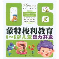 正版新书]0-6岁儿童智力开发-蒙特梭利教育卢娜9787510109102