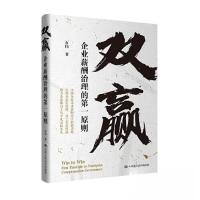 正版新书]双赢 企业薪酬治理的第一原则石伟9787300317977