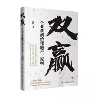 正版新书]双赢 企业薪酬治理的第一原则石伟9787300317977