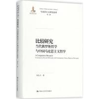 正版新书]比较研究:当代俄罗斯哲学与中国马克思主义哲学郑忆石