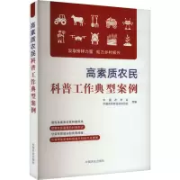 正版新书]高素质农民科普工作典型案例中国农学会,中国农村专业
