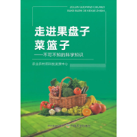正版新书]走进果盘子菜篮子——不可不知的科学知识农业农村部科