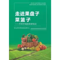 正版新书]走进果盘子菜篮子——不可不知的科学知识农业农村部科