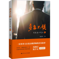 正版新书]勇者不惧易胜华9787300327150