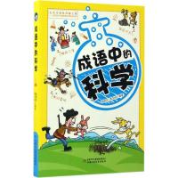 正版新书]成语中的科学杨柳芳9787514837315