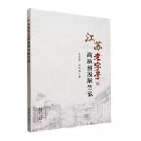 正版新书]江苏老字号高质量发展刍议许秋霜 著;李义良97871093