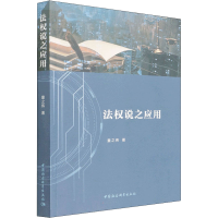 正版新书]法权说之应用童之伟9787520396202