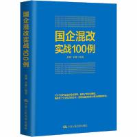正版新书]国企混改实战100例刘斌9787300163581