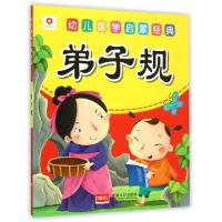 正版新书]弟子规/幼儿国学启蒙经典北京小红花图书工作室9787510