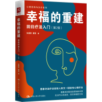 正版新书]幸福的重建 回归疗法入门(第2版)朱建军,曹昱978730031