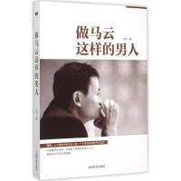 正版新书]做马云这样的男人王宇9787504488251