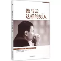 正版新书]做马云这样的男人王宇9787504488251
