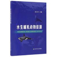 正版新书]水生哺乳动物资源袁文泽 主编9787109215641
