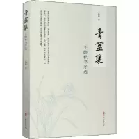 正版新书]青蓝集 王晓秋书序选王晓秋9787520520560