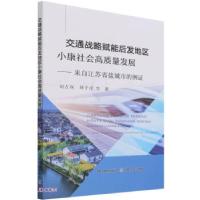 正版新书]交通战略赋能后发地区小康社会高质量发展刘吉双,刘子