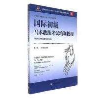 正版新书]国际初级马术教练考试培训教程艾莱·奥蒂9787109233829