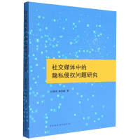 正版新书]社交媒体中的隐私侵权问题研究:::徐敬宏,侯伟鹏978