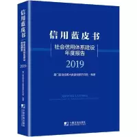 正版新书]社会信用体系建设年度报告 2019厦门国信信用大数据创