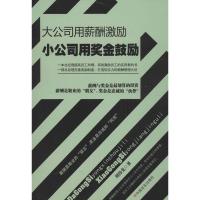 正版新书]大公司用薪酬激励小公司用奖金鼓励周伟光978751710135