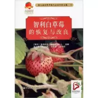 正版新书]智利白草莓的恢复与改良编者:(智利)塞西莉亚·塞斯佩德