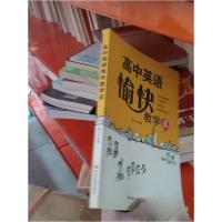 正版新书]高中英语愉快教学法黄少华 著9787517101833