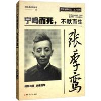 正版新书]张季鸾 宁鸣而死,不默而生于右任9787520515115
