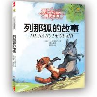 正版新书]列那狐的故事/最能打动孩子心灵的世界经典童话吉罗夫