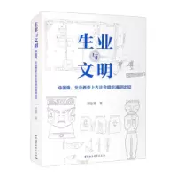 正版新书]生业与文明刘俊男 著9787520387613