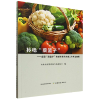 正版新书]拎稳“菜篮子”农业农村部市场与信息化司978710933351