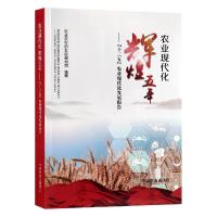 正版新书]农业现代化 辉煌五年——"十三五"农业现代化发展报告