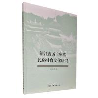 正版新书]m清江流域土家族民俗体育文化研究刘尧峰9787520390668