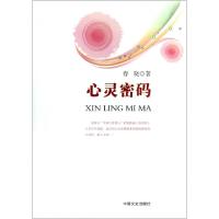 正版新书]心灵密码春晓9787503442490