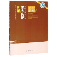 正版新书]新编史志传记写作方法与范例李和忠9787520510424