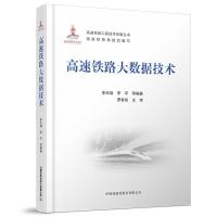 正版新书]高速铁路大数据技术[中国]李天瑞;李平;等978711328097