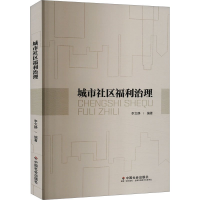 正版新书]城市社区福利治理李文静9787508769066