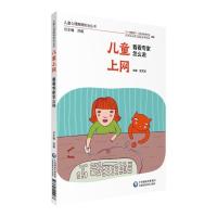 正版新书]儿童心理障碍防治丛书儿童上网:看看专家怎么说/儿童心