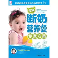 正版新书]宝宝断奶营养餐专家方案张春改9787510111525