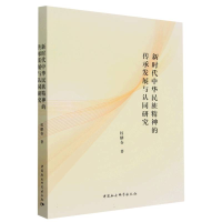 正版新书]新时代中华民族精神的传承发展与认同研究权麟春978752