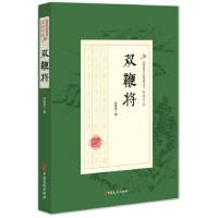 正版新书]双鞭将/民国武侠小说典藏文库·赵焕亭卷赵焕亭97875205