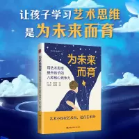 正版新书]为未来而育:用艺术思维提升孩子的八种核心竞争力玛修