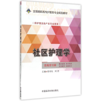 正版新书]社区护理学/郑翠红/全国高职高专护理类专业规划教材郑