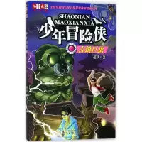 正版新书]少年冒险侠(古镇巨虫)超侠9787514840599
