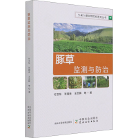 正版新书]豚草监测与防治付卫东 等9787109278165