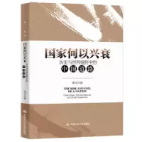 正版新书]国家何以兴衰:历史与世界视野中的中国道路周文 著978