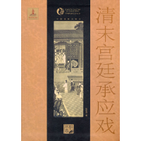 正版新书]清末宫廷承应戏/中国戏曲艺术大系杨连启9787104036173