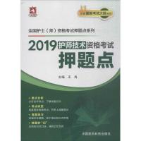正版新书](2019)杏林墨香?全国护士(师)资格考试押题点系列?护