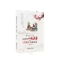 正版新书]品读醉美四大名著之《红楼梦》经典诗词郝豪杰 著97875