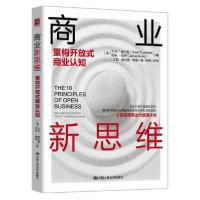 正版新书]商业新思维:重构开放式商业认知[英]大卫·库什曼(Dav