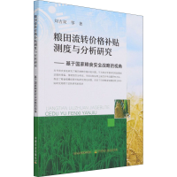 正版新书]粮田流转价格补贴测度与分析研究——基于国家粮食安全