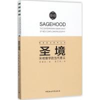 正版新书]圣境:宋明理学的当代意义安靖如9787520309011